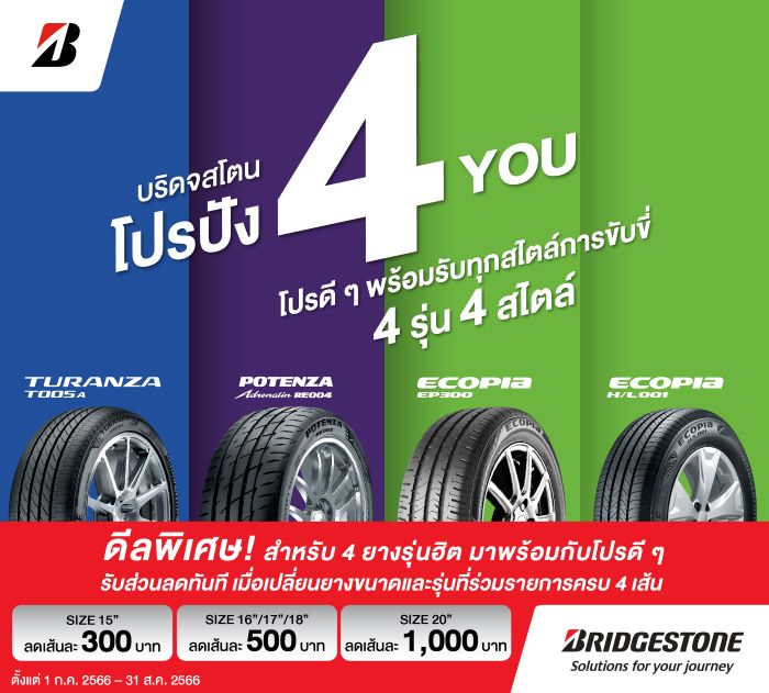 บริดจสโตนจัด “โปรปัง 4 You” มอบโปรดีๆ ตอบทุกไลฟ์สไตล์การขับขี่ สำหรับยาง 4 รุ่นฮิต 4 สไตล์