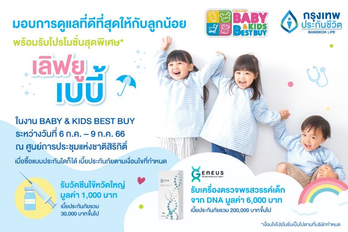 กรุงเทพประกันชีวิต ร่วมออกบูทในงาน Thailand Baby & Kids Best Buy ครั้งที่  52 คัดสรรแผนความคุ้มครองที่ตอบโจทย์ ตรงใจ ทั้งสุขภาพ และเงินออมเพื่อลูกน้อย