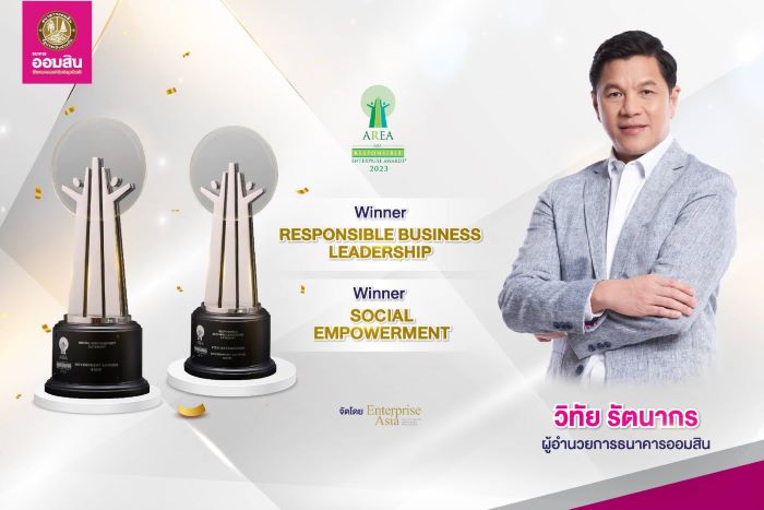 ออมสินคว้า 2 รางวัล AREA 2023 ตอกย้ำความเป็นผู้นำและองค์กรที่มีความรับผิดชอบต่อสังคม