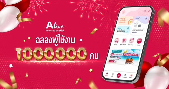 “ALive Powered by AIA” ฉลองความสำเร็จผู้ใช้งาน 1 ล้านคน