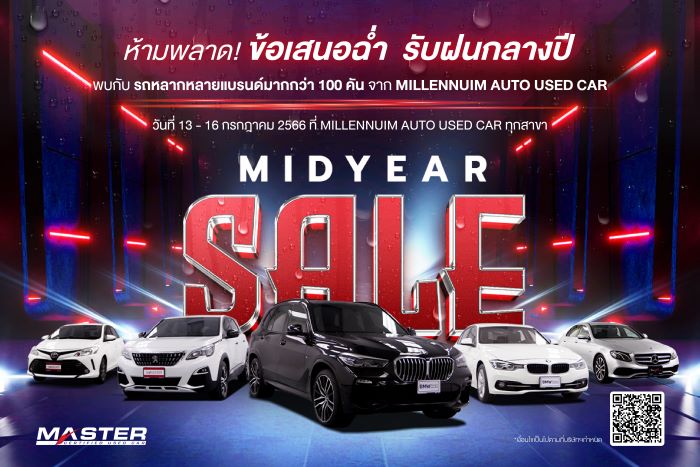 มาสเตอร์ฯ จัดกิจกรรม ‘MID YEAR SALE’ ห้ามพลาด ข้อเสนอฉ่ำรับฝนกลางปี คัดสรรรถให้เลือกมากที่สุดกว่า 100 คัน การันตีความคุ้มค่า กับหลากหลายข้อเสนอโดนใจ