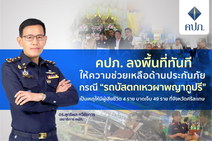 คปภ. ลงพื้นที่ทันทีให้ความช่วยเหลือด้านประกันภัย กรณี “รถบัสตกเหวผาพญากูปรี" เป็นเหตุให้มีผู้เสียชีวิต 4 ราย บาดเจ็บ 49 ราย ที่จังหวัดศรีสะเกษ