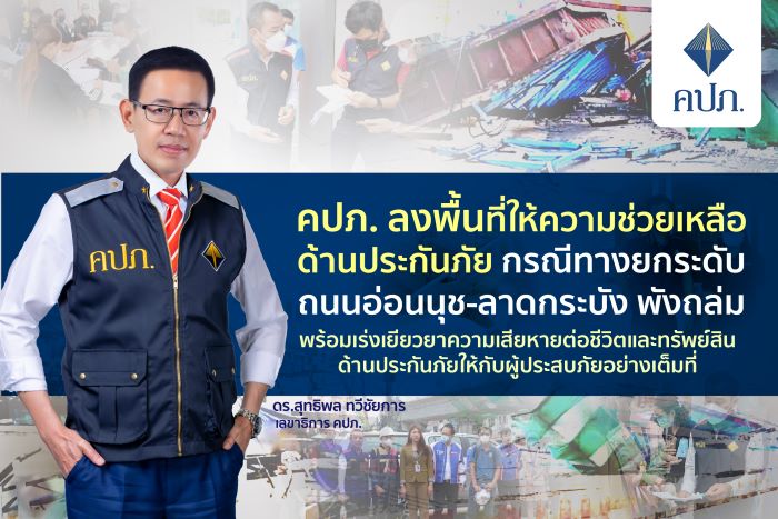 คปภ. ลงพื้นที่ให้ความช่วยเหลือด้านประกันภัย กรณีทางยกระดับถนนอ่อนนุช-ลาดกระบัง พังถล่ม : พร้อมเร่งเยียวยาความเสียหายต่อชีวิตและทรัพย์สินด้านประกันภัยให้กับผู้ประสบภัยอย่างเต็มที่