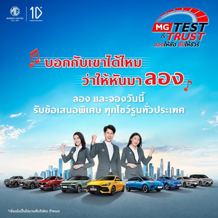 เอ็มจี จัดแคมเปญ “MG TEST & TRUST ลองให้ชัด ขับให้ชัวร์”