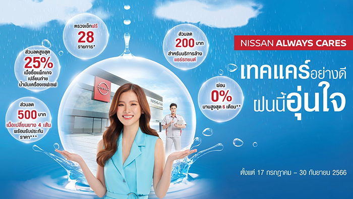 นิสสัน ชวนลูกค้านำรถเข้าเช็กระยะช่วงหน้าฝนกับแคมเปญ  “Nissan Always Cares เทคแคร์อย่างดี ฝนนี้อุ่นใจ”