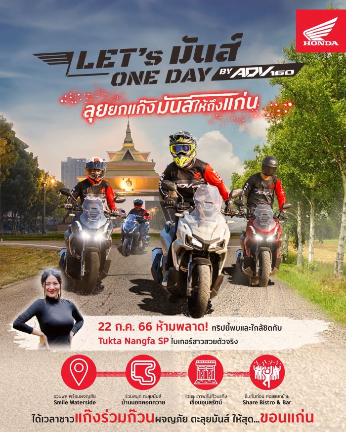 ฮอนด้า เตรียมจัดกิจกรรม ‘Let’s มันส์ One Day by ADV160’   ชวนชาวแก๊งตะลุยเส้นทางสุดมันส์ที่ขอนแก่น วันที่ 22 กรกฏาคม นี้