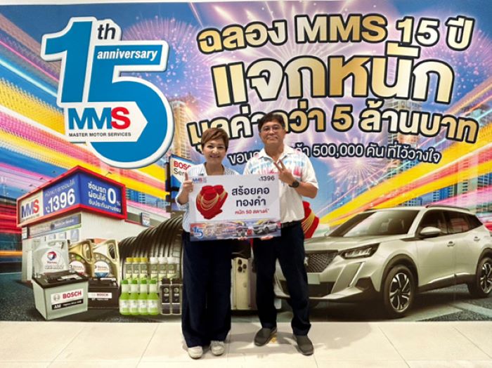 แจกจริง!! MMS ศูนย์บริการซ่อมบำรุงรถยนต์แบบครบวงจร ฉลองครบรอบ 15 ปี จับรางวัลครั้งที่หนึ่ง รวมกว่า 500 รางวัล ทั้งสร้อยคอทองคำ iPhone 14 และรางวัลอีกมากมาย