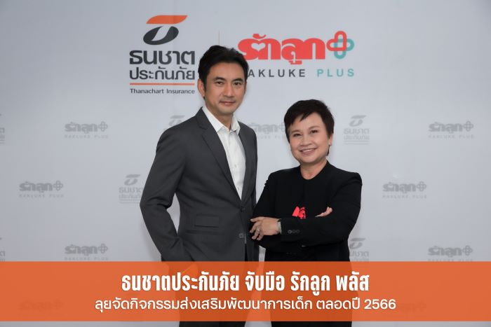 ธนชาตประกันภัย รุกตลาดประกันภัยกลุ่มครอบครัว เพิ่มสัดส่วน Non-Motor  ส่ง “ประกันภัยอุบัติเหตุ Happy PA for Child” ชิงส่วนแบ่งตลาด  ผนึกกำลัง “รักลูก พลัส” ลุยจัดกิจกรรมเข้าหากลุ่มเป้าหมาย