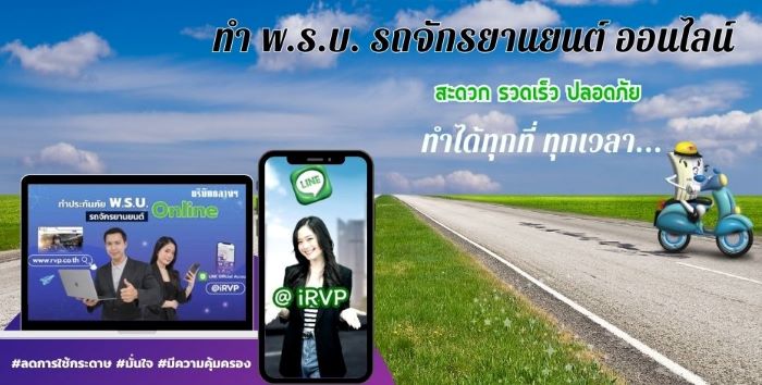 ทำประกันภัย พ.ร.บ.รถจักรยานยนต์ ผ่านไลน์ @irvp  กับบริษัท กลางคุ้มครองผู้ประสบภัยจากรถ จำกัด สะดวก รวดเร็ว ทำเองได้ทุกที่ ทุกเวลา