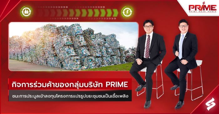 กิจการร่วมค้าของกลุ่มบริษัท PRIME  ชนะการประมูลเข้าลงทุนโครงการแปรรูปขยะชุมชนเป็นเชื้อเพลิง