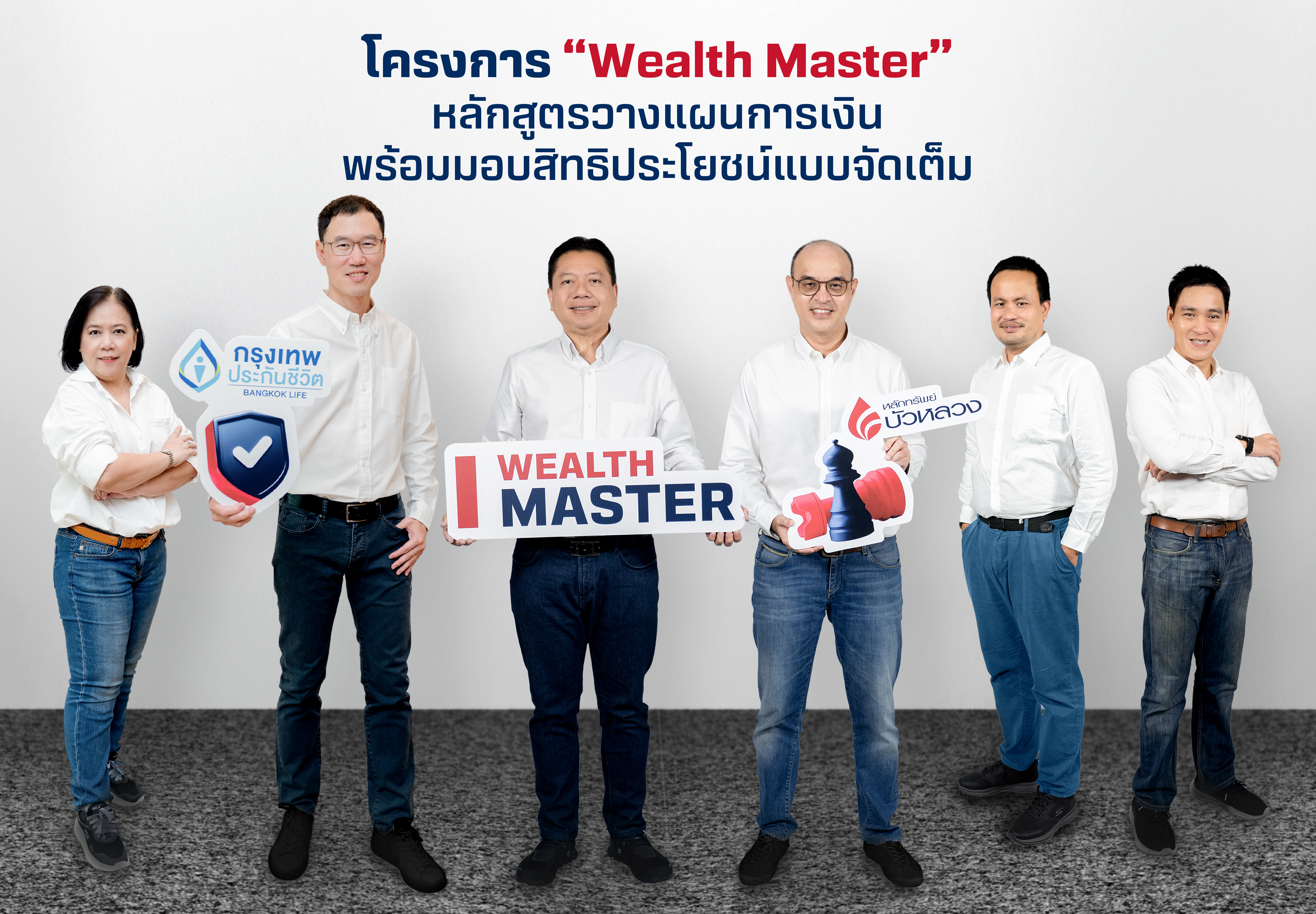 กรุงเทพประกันชีวิต ผนึก หลักทรัพย์บัวหลวง เปิดตัว โครงการ “Wealth Master”  หลักสูตรวางแผนทางการเงินสุดเข้มข้น พร้อมสิทธิประโยชน์แบบจัดเต็ม