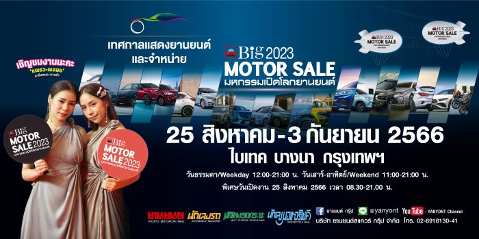 Big MOTOR SALE 2023 เทศกาลแสดงยานยนต์และจำหน่าย  รถอยากขาย... จัดเต็ม !! ผนึกกำลังค่ายรถชั้นนำตอบโจทย์ทุกไลฟ์สไตล์  พบกัน 25 สิงหาคม – 3 กันยายนนี้ ที่ ไบเทค บางนา