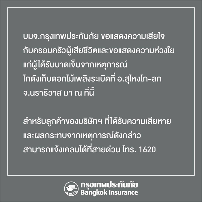 กรุงเทพประกันภัย ชี้ช่องทางติดต่อลูกค้าประกันภัยที่ได้รับผลกระทบ เหตุการณ์โกดังเก็บดอกไม้เพลิงระเบิด จ.นราธิวาส ติดต่อ สายด่วน 1620