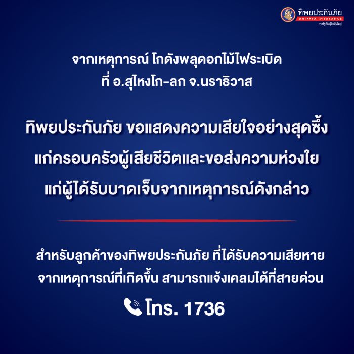 ทิพยประกันภัย ขอแสดงความเสียใจกับครอบครัวผู้เสียชีวิตและแสดงความห่วงใยแก่ผู้ได้รับบาดเจ็บ จากเหตุการณ์โกดังพลุดอกไม้ไฟระเบิด จ.นราธิวาส