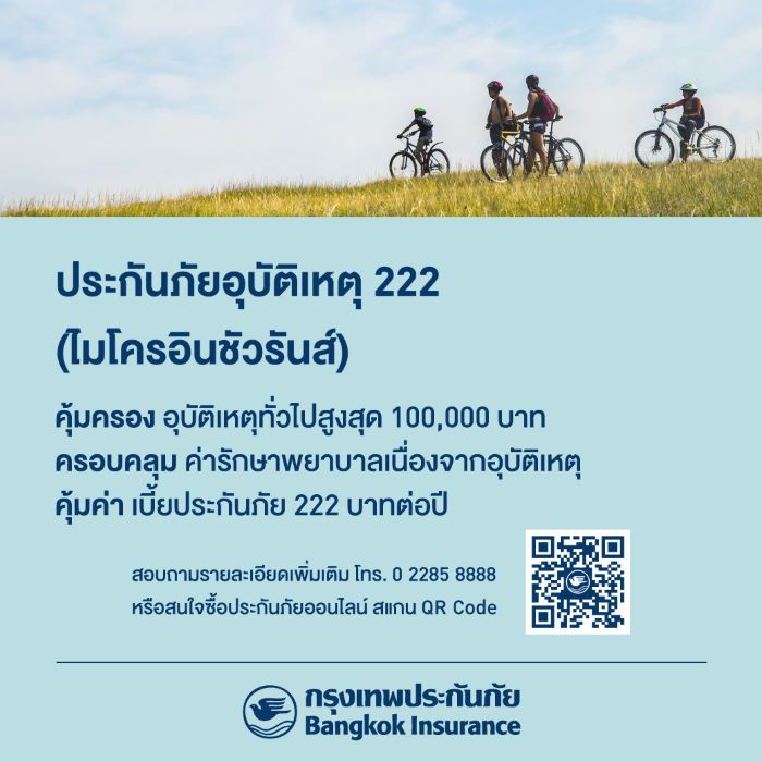 กรุงเทพประกันภัยส่งเสริมประชาชนเข้าถึงการทำประกันภัย ออกแผนประกันภัยอุบัติเหตุ 222 (ไมโครอินชัวรันส์) ซื้อง่ายผ่านออนไลน์ เบี้ยประกันภัยเพียง 222 บาทต่อปี