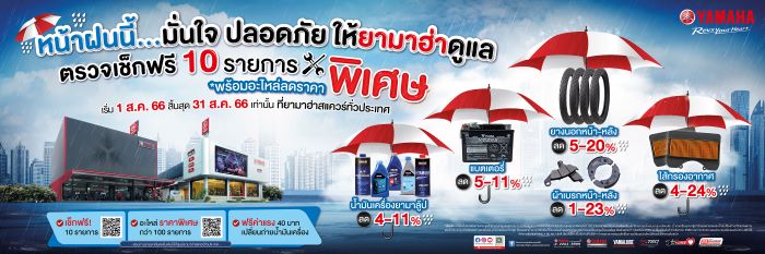 ยามาฮ่า จัดโปรโมชั่น “Yamaha Rainy Campaign 2566” แคมเปญรับหน้าฝน…มั่นใจ ปลอดภัย ให้ยามาฮ่าดูแล