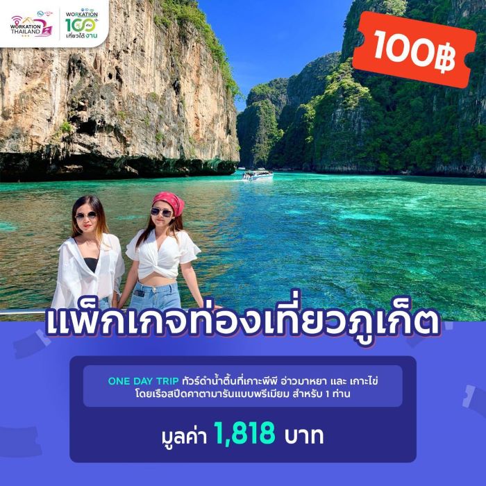 ททท. จัดโปรโมชั่น 8 เดือน 8 Voucher ท่องเที่ยว “Workation Thailand 100 เดียวเที่ยวได้งาน”