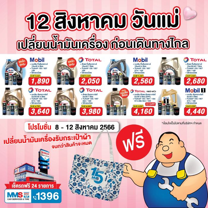 MMS จัดแคมเปญพิเศษ ชวนคุณแม่นำรถยนต์เข้าตรวจสภาพ ฟรี! 24 รายการ ก่อนเดินทางช่วงหยุดยาว เทศกาลวันแม่แห่งชาติ