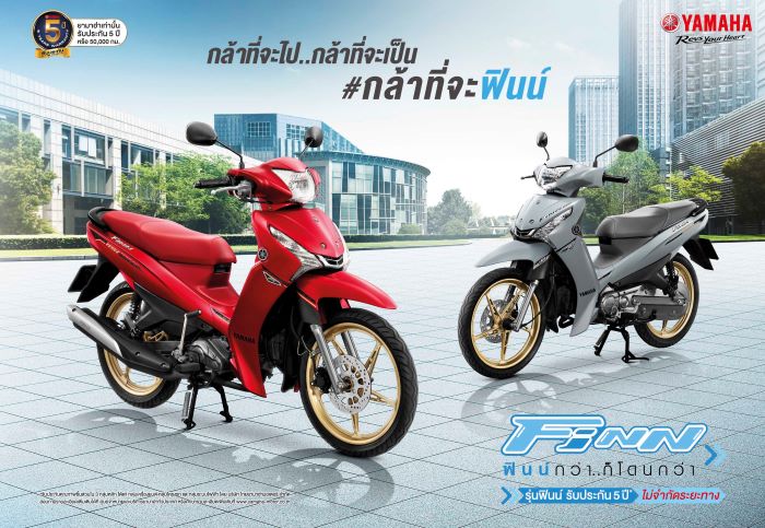 ไทยยามาฮ่าส่งรถครอบครัวระดับพรีเมียม  ยามาฮ่า ฟินน์ ใหม่! #กล้าที่จะฟินน์ 9 สีใหม่ มั่นใจทนทาน ประหยัดน้ำมัน   พร้อมรับประกัน 5 ปี ไม่จำกัดระยะทาง