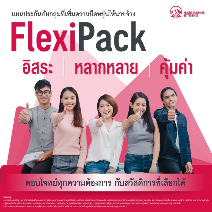 เอไอเอ ประเทศไทย เปิดตัวแผนประกันกลุ่มแบบสำเร็จรูป “เฟล็กซ์ซี่ แพ็ค (Flexi Pack)”  ตอบโจทย์ทุกความต้องการ กับสวัสดิการที่เลือกได้ สำหรับลูกค้าองค์กร