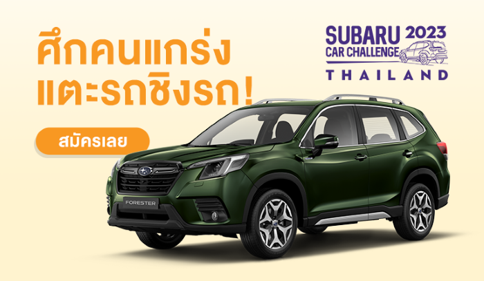 คุณอาจเป็นแชมป์ไทยคนต่อไปในศึกคนแกร่ง Subaru Car Challenge Thailand แตะรถชิงรถ 2023 คัด 5 ตัวแทนชาวไทยชิง SUBARU FORESTER มูลค่า 1.45 ล้านบาท