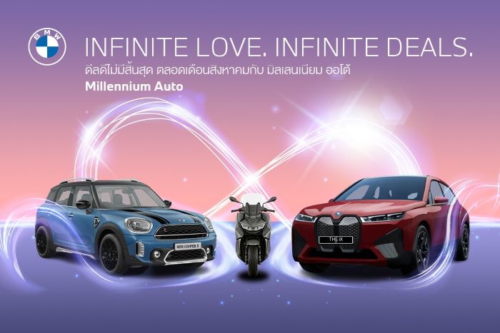 มิลเลนเนียม ออโต้ กรุ๊ป ฉลองวันแม่ จัดแคมเปญ ‘Infinite Love. Infinite Deals.’ เติมเต็มความอบอุ่น กับหลากหลายกิจกรรมและดีลสุดพิเศษ ตลอดเดือนสิงหาคมที่โชว์รูม BMW และ MINI Millennium Auto ทุกสาขา