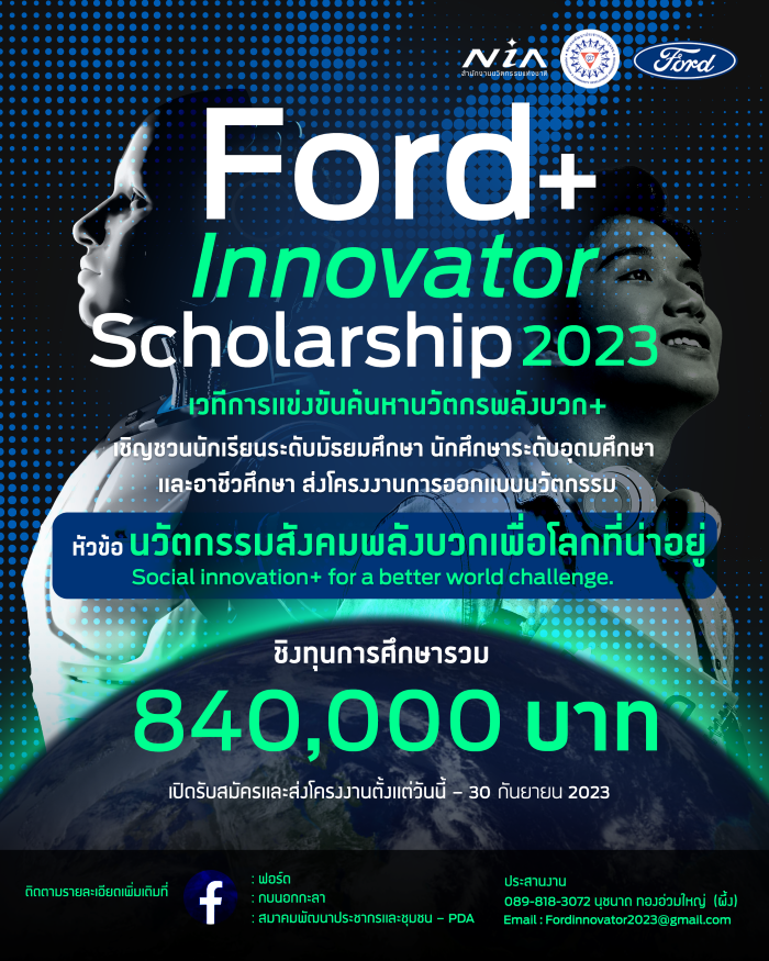 ฟอร์ดชวนเยาวชนส่งไอเดียนวัตกรรม  ชิงทุน Ford+ Innovator Scholarship 2023 รวม 840,000 บาท