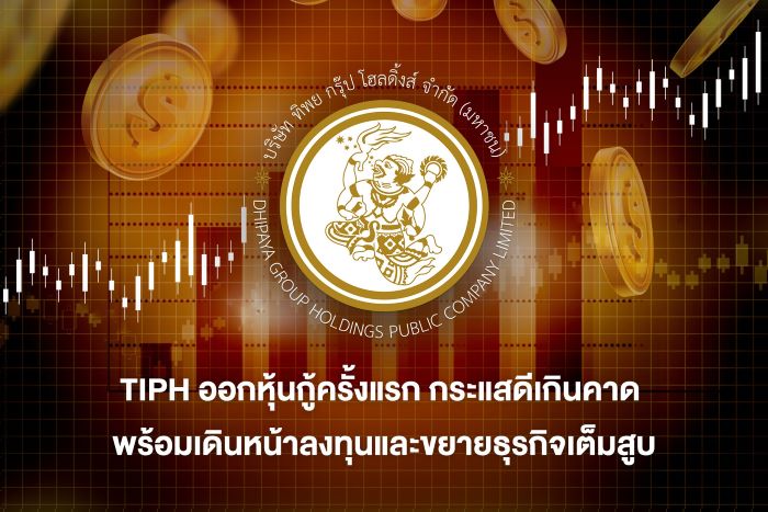 สุดปลื้ม!!! TIPH ออกหุ้นกู้ครั้งแรก นักลงทุนแห่จองทะลุเป้า 163% ของมูลค่า 1,000 ล้านบาท ตอกย้ำความมั่นใจจากนักลงทุนสถาบัน พร้อมเดินหน้าลงทุนและขยายธุรกิจเต็มสูบ มุ่งสร้าง S-Curve ตัวใหม่