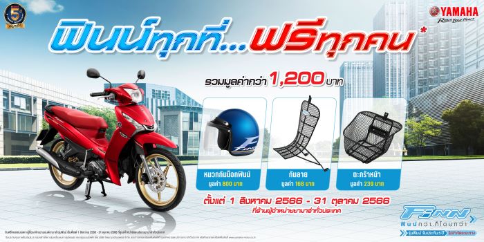 ยามาฮ่าจัดหนักจัดเต็มกับโปรโมชัน “ฟินน์ทุกที่ ฟรีทุกคน”  ซื้อ ยามาฮ่า ฟินน์ วันนี้! รับฟรีของแถม 3 รายการ รวมมูลค่ากว่า 1,200 บาท