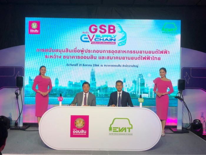 ออมสิน จับมือ สมาคมยานยนต์ไฟฟ้าไทย ออกสินเชื่อ “GSB EV Supply Chain” ดอกเบี้ยต่ำ 3.745% ต่อปี หนุนผู้ประกอบการยานยนต์ EV และ Supply Chain เข้าถึงแหล่งทุน  ผลักดันภาคธุรกิจร่วมสร้างสังคมคาร์บอนต่ำ