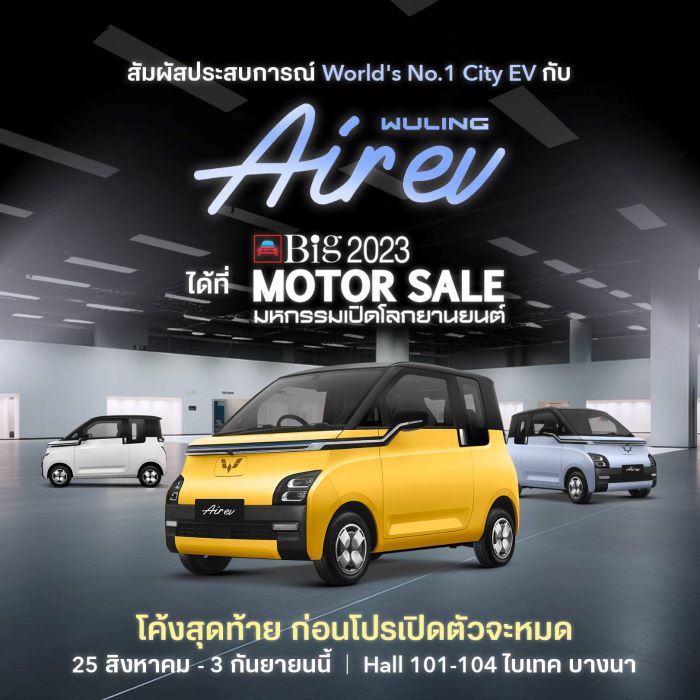 วู่หลิง อั้นราคาเดิมในงาน Big Motor Sale