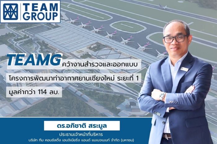 TEAMG คว้างานสำรวจและออกแบบโครงการพัฒนาท่าอากาศยานเชียงใหม่ ระยะที่ 1 มูลค่ากว่า 114 ลบ.