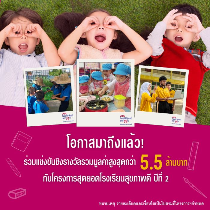 เอไอเอ ประเทศไทย เปิดตัวโครงการ “AIA Healthiest Schools - สุดยอดโรงเรียนสุขภาพดี ปีที่ 2”  ชวนโรงเรียนทั่วประเทศร่วมโครงการเพื่อสุขภาพและชีวิตที่ดีขึ้นของเยาวชนไทย