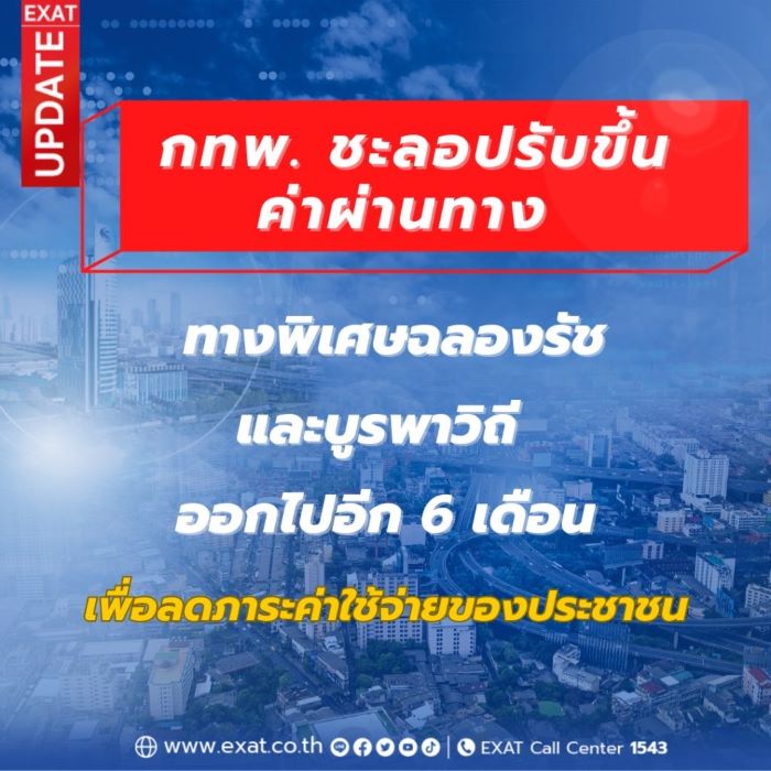 กทพ. ชะลอปรับขึ้นค่าผ่านทาง ทางพิเศษฉลองรัชและบูรพาวิถี ออกไปอีก 6 เดือน เพื่อลดภาระค่าใช้จ่ายของประชาชน