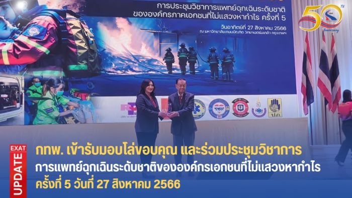 กทพ. เข้ารับมอบโล่ขอบคุณ  และร่วมประชุมวิชาการการแพทย์ฉุกเฉิน  ระดับชาติขององค์กรเอกชนที่ไม่แสวงหากำไร ครั้งที่ 5