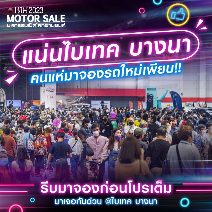 โปรโมชั่นสุดปัง!!! ในงาน Big MOTOR SALE 2023 อยากได้รถ จบในงานเดียว   ถึง 3 กันยายนนี้ ณ ไบเทค บางนา