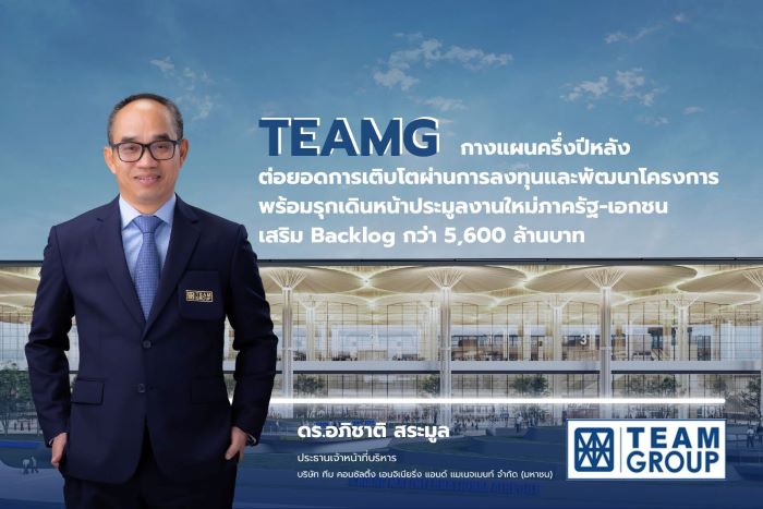 TEAMG กางแผนครึ่งปีหลัง ต่อยอดการเติบโตผ่านการลงทุนและพัฒนาโครงการ  พร้อมรุกเดินหน้าประมูลงานใหม่ภาครัฐ-เอกชน หนุนรายได้ปี 66 โตตามเป้า