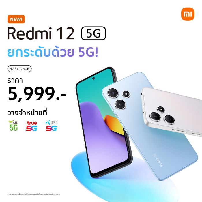 สัมผัสประสบการณ์ 5G ในราคาสบายกระเป๋าไปกับสมาร์ทโฟน ‘Redmi 12 5G’  วางจำหน่ายอย่างเป็นทางการแล้ววันนี้ ในราคาเพียง 5,999 บาท