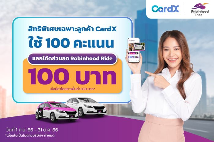 Robinhood จับมือ CardX มอบสิทธิพิเศษสำหรับลูกค้าผู้ถือบัตรเครดิต CardX แลกพอยท์สุดคุ้ม รับโค้ดส่วนลด Robinhood Ride 100 บาท*