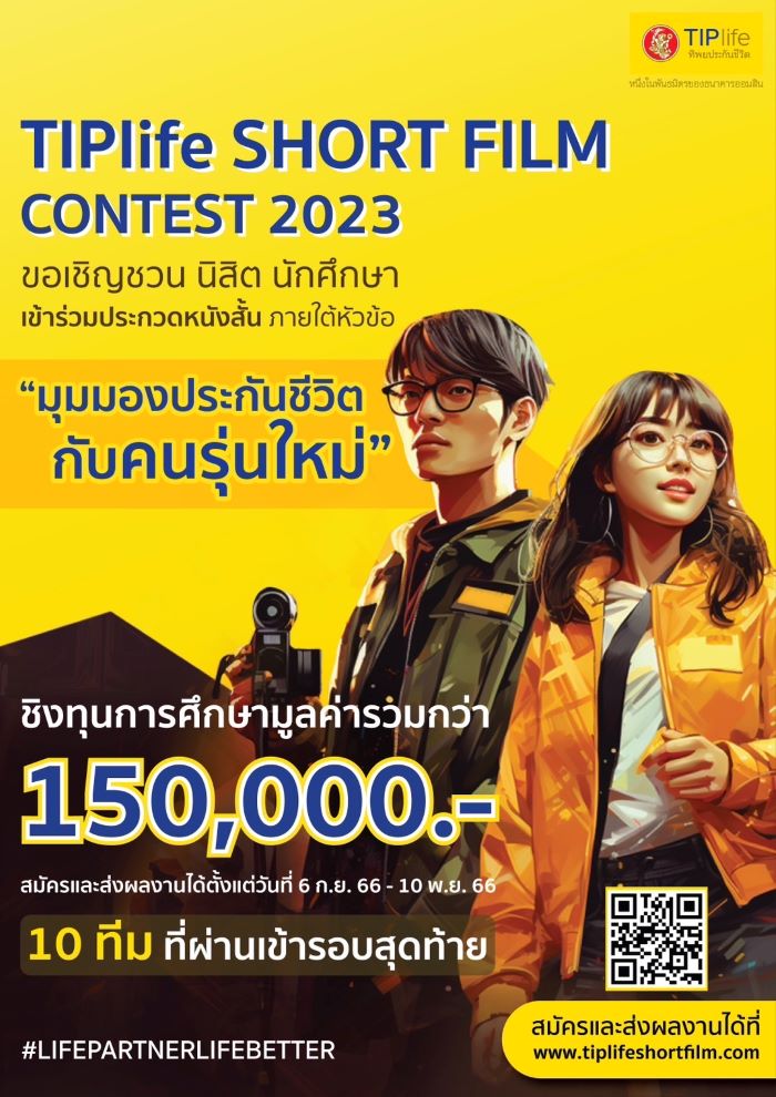 TIPlife เชิญชวนเยาวชนประกวดหนังสั้น TIPlife Short Flim Contest 2023 สะท้อน “มุมมองประกันชีวิตกับคนรุ่นใหม่”