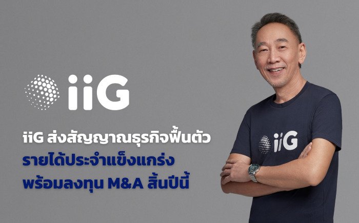 iiG Opp Day ไตรมาส 2 ส่งสัญญาณธุรกิจฟื้นตัว  รายได้ประจำแข็งแกร่ง  พร้อมลงทุน M&A สิ้นปีนี้