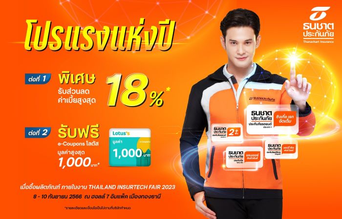 ธนชาตประกันภัย จัดโปรแรงแห่งปี ร่วมงาน Thailand InsurTech Fair 2023  รับส่วนลดค่าเบี้ยสูงสุด 18% พร้อมรับฟรี e-Coupons Lotus สูงสุด 1,000 บาท