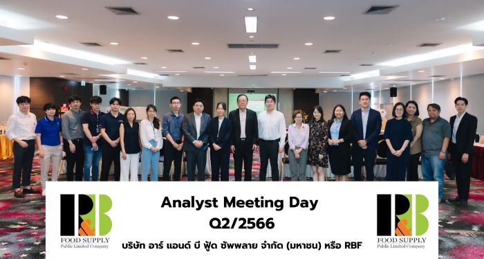 RBF จัดงาน Analyst Meeting โชว์ศักยภาพธุรกิจที่แข็งแกร่ง