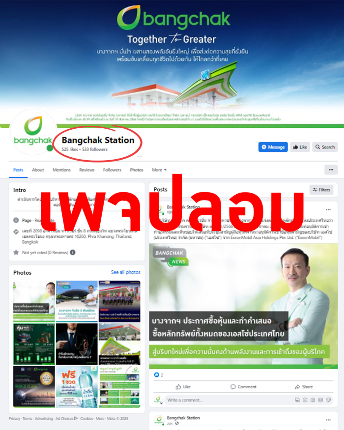 บริษัท บางจากฯ แจ้งเตือนเพจปลอม  เพจ Bangchak Station ไม่ใช่เพจของบริษัท บางจากฯ โปรดอย่ากดติดตามหรือกดไลค์