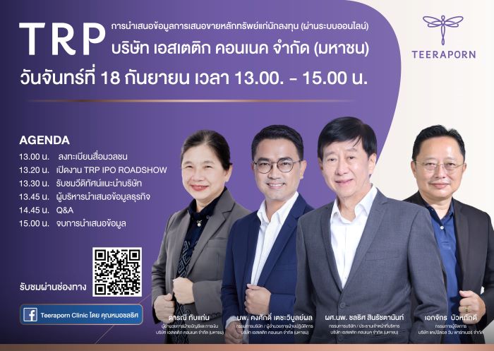 TRP ‘หุ้นศัลยกรรมตกแต่งเฉพาะใบหน้า’ ปักหมุดโรดโชว์ 18 ก.ย.นี้