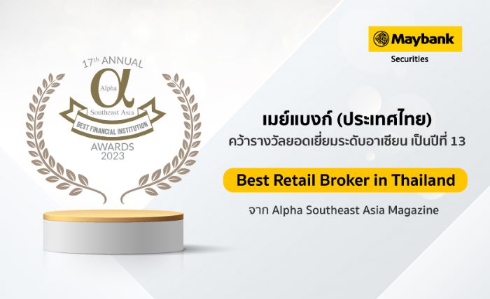 เมย์แบงก์ คว้ารางวัล Best Retail Broker in Thailand ระดับอาเซียน ปีที่ 13