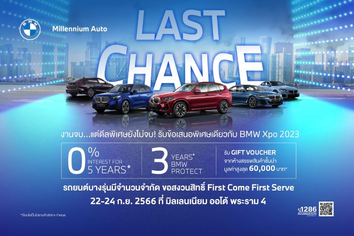 ‘LAST CHANCE’ รับข้อเสนอพิเศษต่อเนื่อง BMW XPO ฟรีดาวน์ ดอกเบี้ย 0% พร้อม Gift Voucher ห้างสรรพสินค้าชั้นนำ มูลค่าสูงสุด 60,000 บาท 22-24 ก.ย.นี้ ที่โชว์รูม มิลเลนเนียม ออโต้ พระราม 4