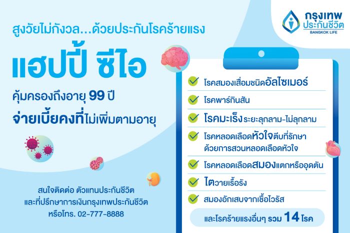 กรุงเทพประกันชีวิต ร่วมส่งเสริมความเข้าใจ-ใส่ใจสุขภาพสูงวัย รับมือโรคร้ายอัลไซเมอร์