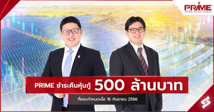 PRIME ชำระคืนหุ้นกู้ 500 ล้านบาทที่ครบกำหนดเมื่อ 16 ก.ย. ที่ผ่านมา