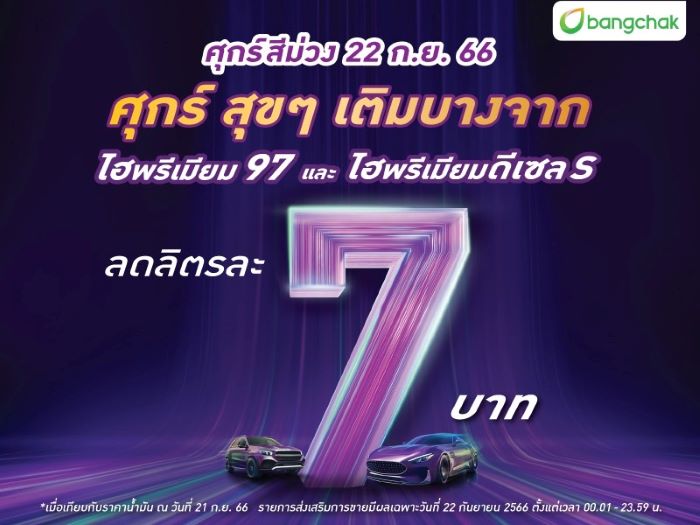 วันนี้วันเดียว บางจากท้าให้ลอง! เติมน้ำมันไฮพรีเมียมเฉพาะศุกร์ที่ 22ก.ย.นี้  ลดลิตรละ7บาท